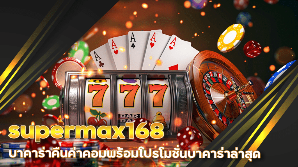 supermax168 บาคาร่าคืนค่าคอม