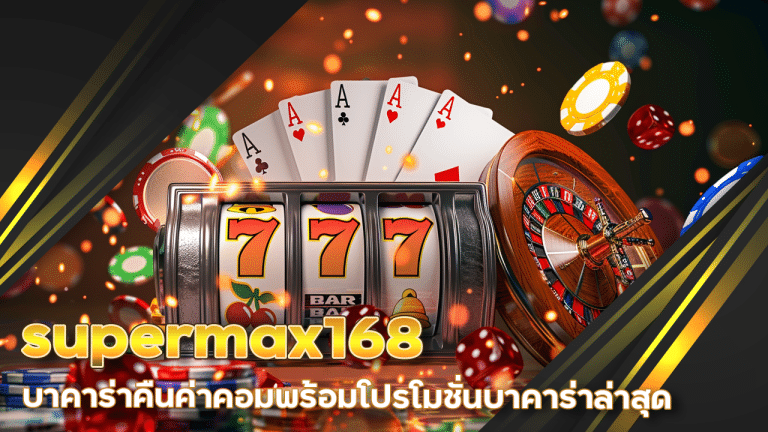supermax168 บาคาร่าคืนค่าคอม