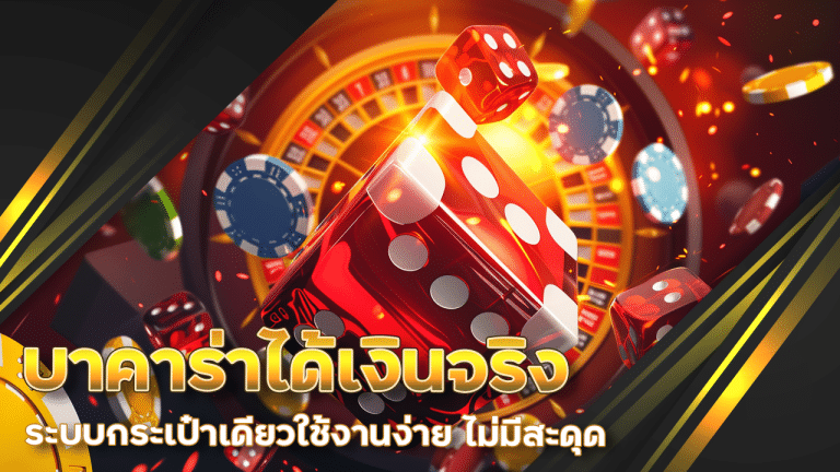 บาคาร่าได้เงินจริง supermax168