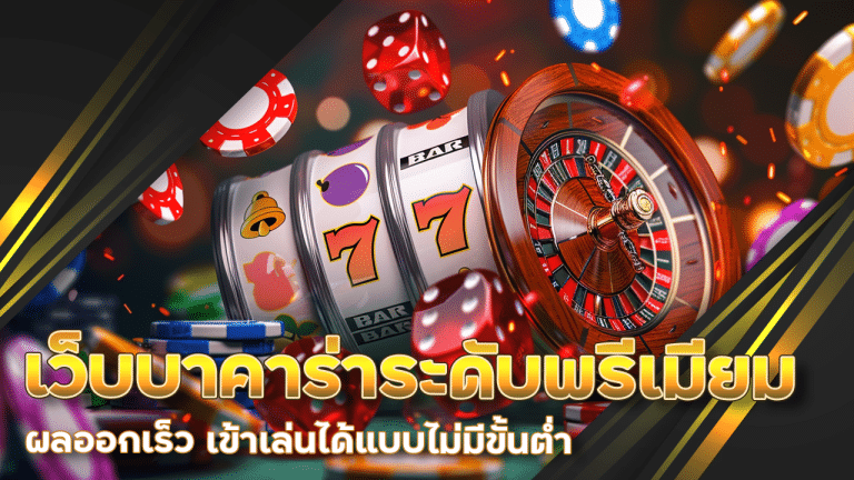 เว็บบาคาร่าระดับพรีเมียม supermax168