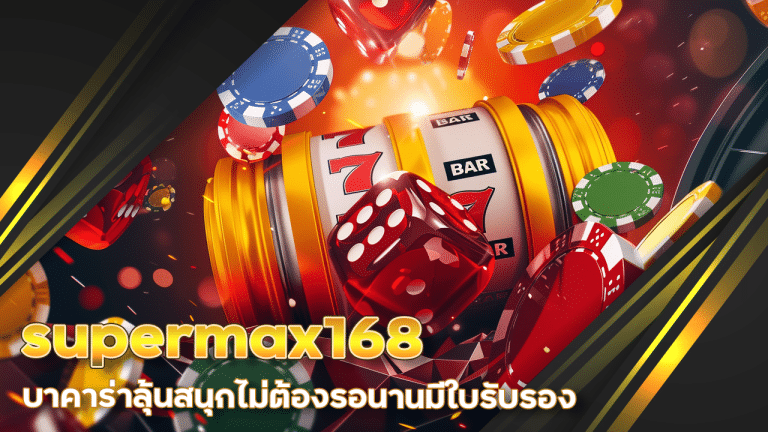 supermax168 บาคาร่าลุ้นสนุก
