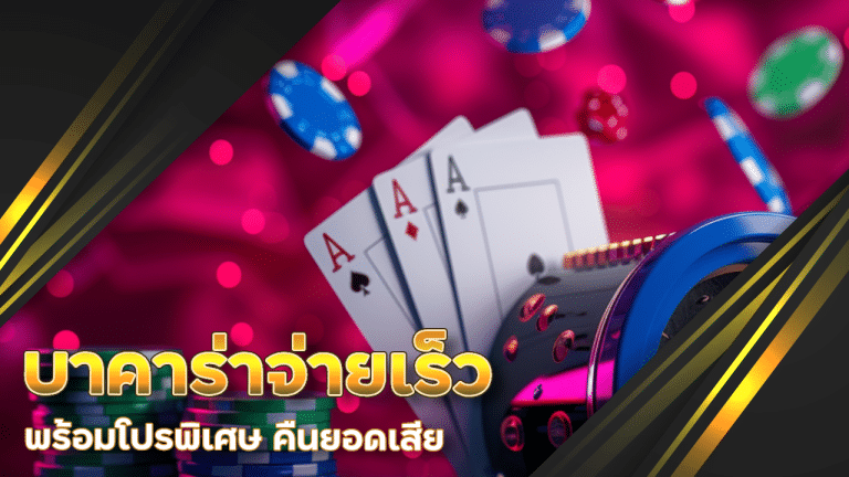 supermax168 บาคาร่าจ่ายเร็ว