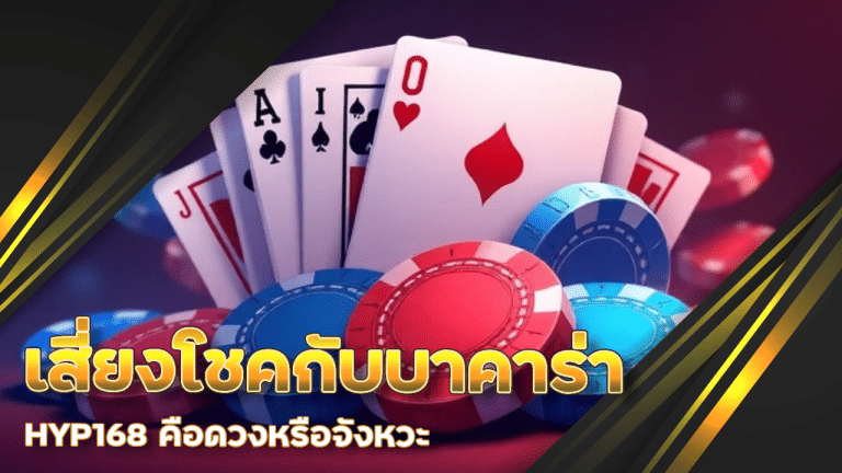 การเสี่ยงโชคกับบาคาร่า HYP168 คือดวงหรือจังหวะ
