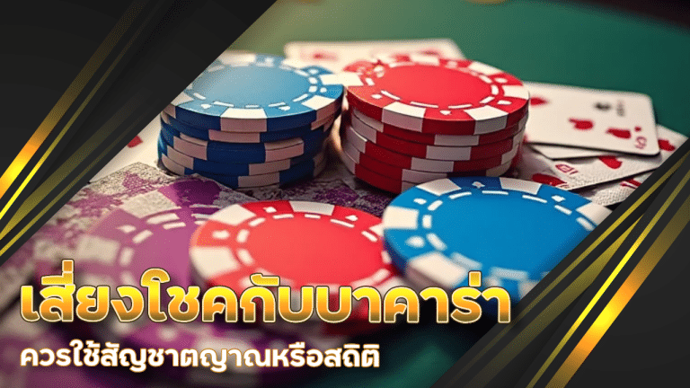 เสี่ยงโชคกับบาคาร่า supermax ควรใช้สัญชาตญาณหรือสถิติ