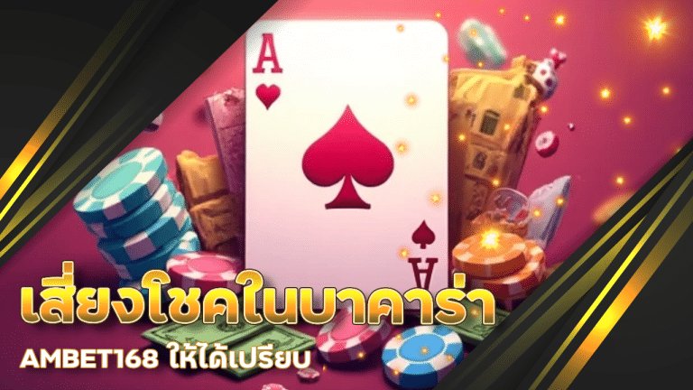 กลยุทธ์ผสมดวงและสถิติ เสี่ยงโชคในบาคาร่า AMBET168 ให้ได้เปรียบ
