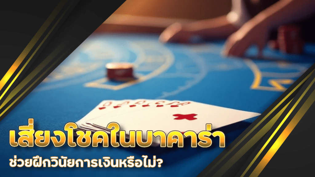การเสี่ยงโชคในบาคาร่า supermax ช่วยฝึกวินัยการเงินหรือไม่?