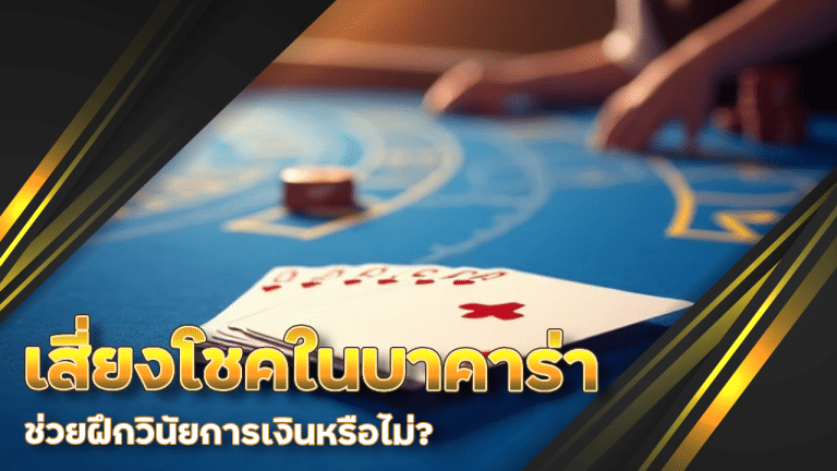 การเสี่ยงโชคในบาคาร่า supermax ช่วยฝึกวินัยการเงินหรือไม่?