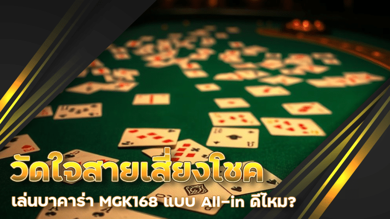 วัดใจสายเสี่ยงโชค เล่นบาคาร่า MGK168 แบบ All-in ดีไหม?